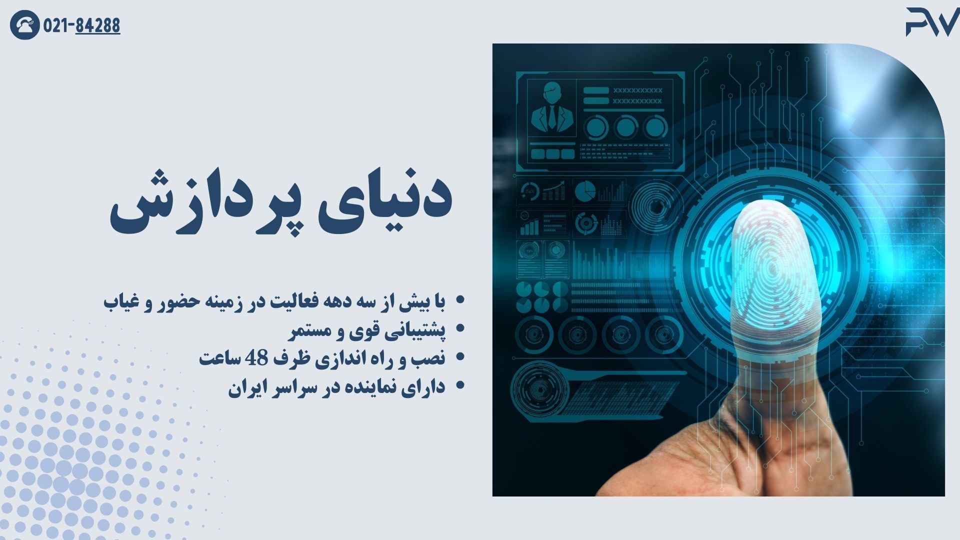 فناوری بیومتریک در دستگاه های حضور و غیاب دنیای پردازش